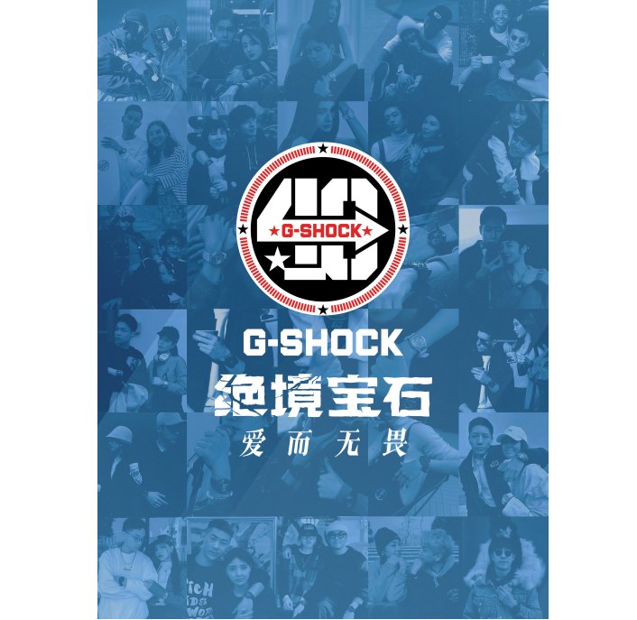 绝境宝石，爱而无畏！G-SHOCK携20对情侣带来情人节特别企划