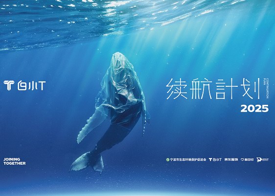 白小T——传递续航之心 守望美丽地球