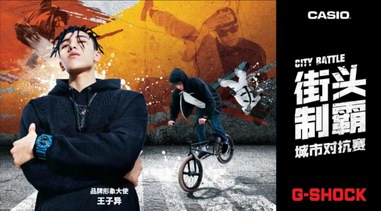 G-SHOCK 「CITY BATTLE」 炫色街头主题系列释出——街头制霸！2018城市对抗赛战火燃起