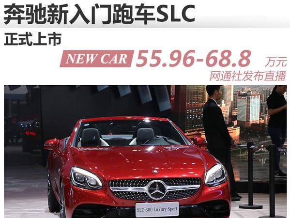 奔驰新入门跑车SLC上市 售价59.8万元起