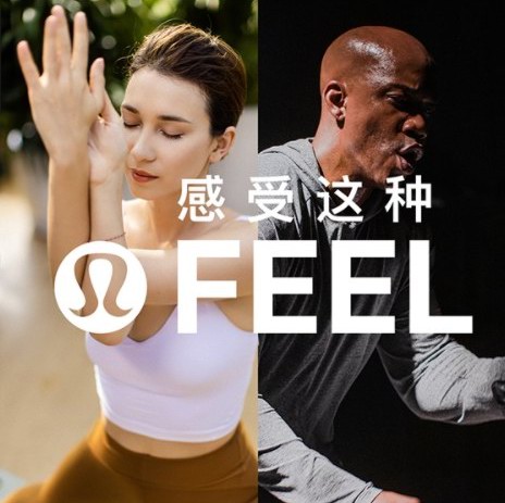 感受这种FEEL lululemon启动大型整合营销战役，鼓励人们拥抱改变，感受美好