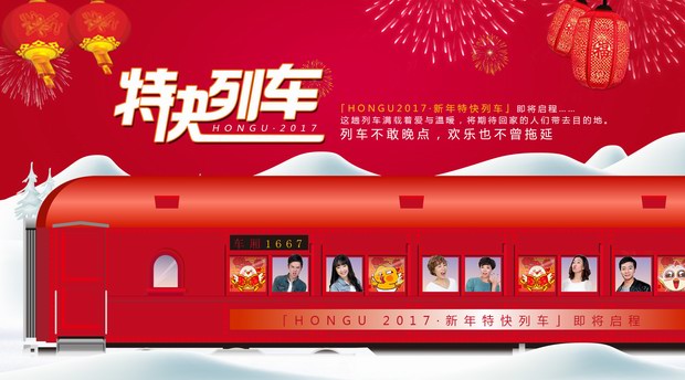 坐好扶稳，「HONGU 2017·新年特快列车」即将启程