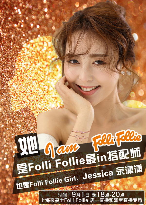 首家轻奢品牌试水直播，看Folli Follie怎么玩！